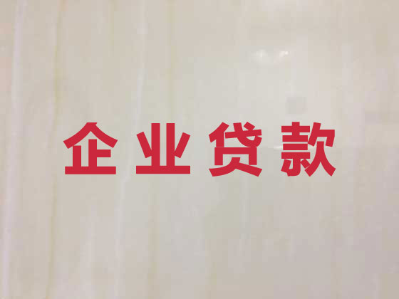 上海企业信用贷款